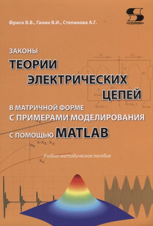 

Законы теории электрических цепей в матричной форме с примерами моделирования с помощью MATLAB. Учебно-методическое пособие