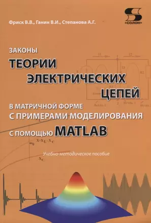 Законы теории электрических цепей в матричной форме с примерами моделирования с помощью MATLAB. Учебно-методическое пособие — 2753194 — 1