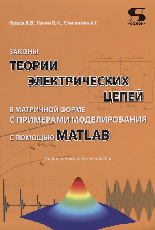Книга Законы теории электрических цепей в матричной форме с примерами моделирования с помощью MATLAB. Учебно-методическое пособие () — 1