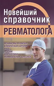 Новейший справочник ревматолога