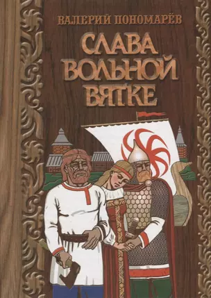 Слава вольной вятке — 2952937 — 1