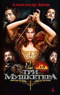 Три мушкетера — 2291873 — 1