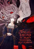 Почему Офелия не может покинуть дом герцога