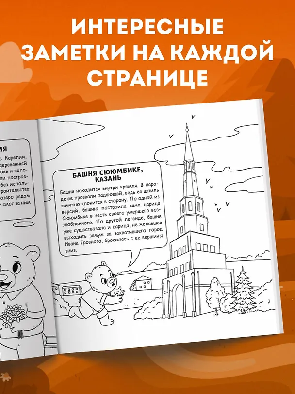 Книга Россия для детей. Путеводитель-раскраска по главным достопримечательностям нашей страны (от 6 до 10 лет) (Е. Конькова) — 9