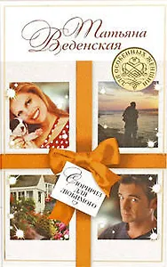 Сюрприз для любимого : роман