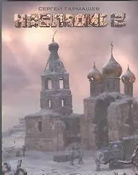 Наследие 2 : [фантастический роман]