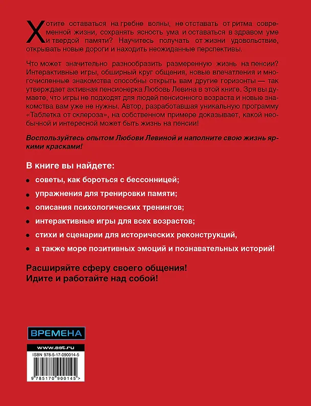 Книга Таблетка от склероза. Тренировка мозга для ржавых чайников (Любовь Левина) — 2