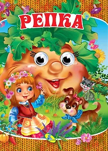 Глазки-мини.Репка