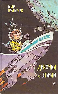Книга Девочка с Земли (Кир Булычев)