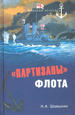 "Партизаны" флота. Из истории крейсерства и крейсеров — 2289566 — 1