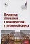 Проектное управление в коммерческой и публичной сферах — 2626828 — 1