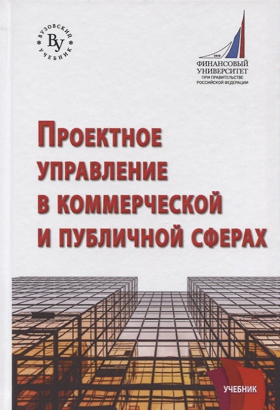 Книга Проектное управление в коммерческой и публичной сферах (Христофор Константиниди) — 1