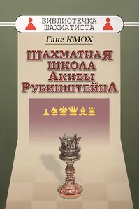 Шахматная школа Акибы Рубинштейна