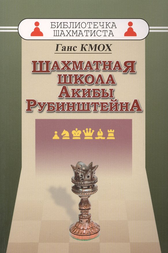 Книга Шахматная школа Акибы Рубинштейна (Ганс Кмох) — 1
