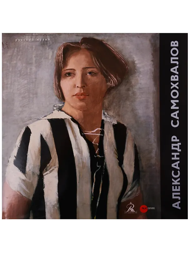 Книга Александр Самохвалов. 1894-1971 () — 1