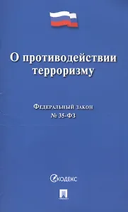 О противодействии терроризму. Федеральный закон № 35-ФЗ