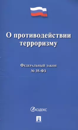 О противодействии терроризму. Федеральный закон № 35-ФЗ — 2819035 — 1