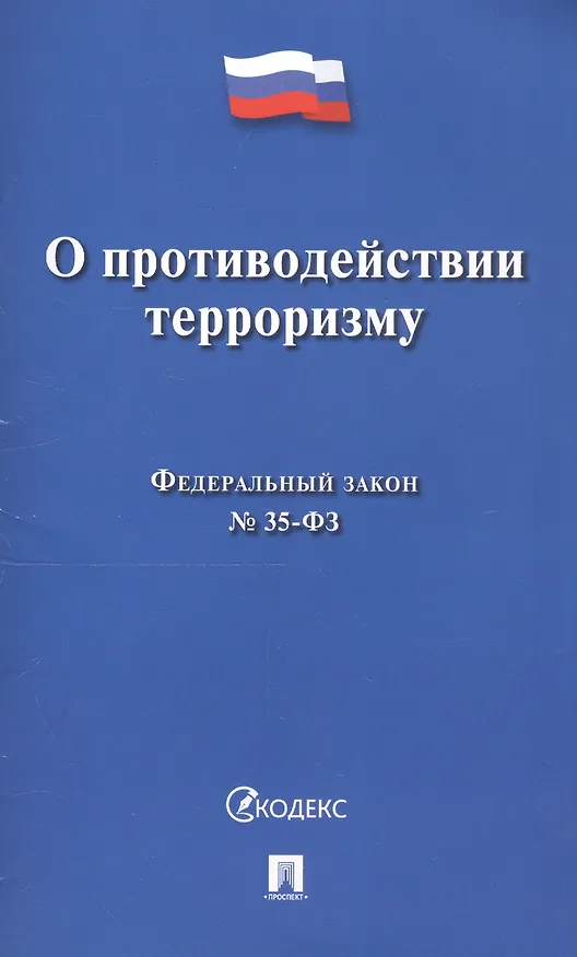 Книга О противодействии терроризму. Федеральный закон № 35-ФЗ () — 1