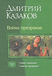 Война призраков. Схватка призраков