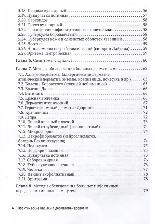 Книга Практические навыки в дерматовенерологии. Справочник () — 2