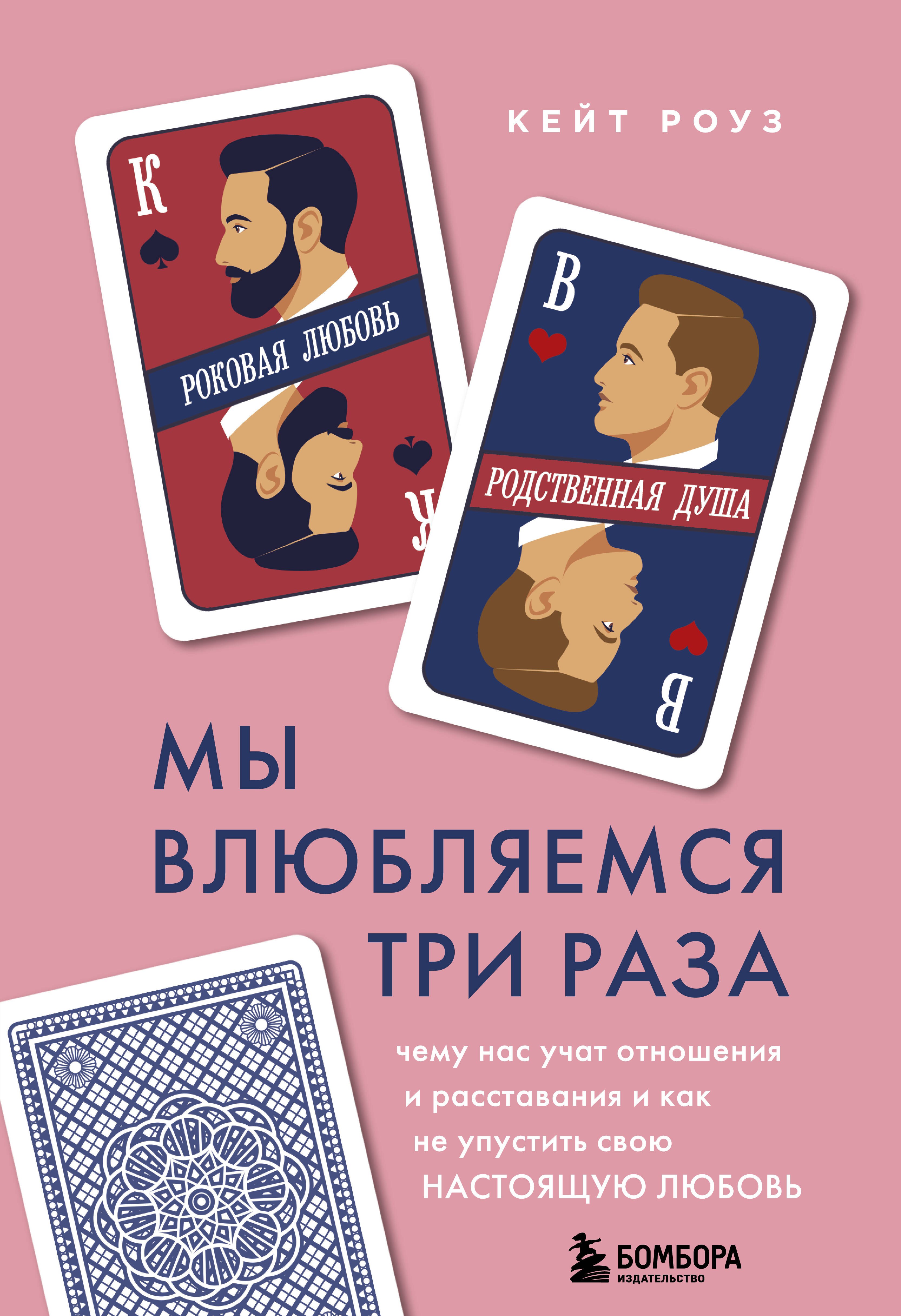 

Мы влюбляемся три раза. Чему нас учат отношения и расставания и как не упустить свою настоящую любовь