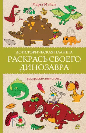 Раскрась своего динозавра. Доисторическая планета. Раскраски антистресс — 3022895 — 1