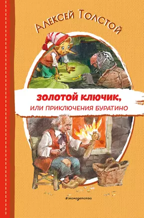 Золотой ключик, или Приключения Буратино (ил. В. Челака) — 2930295 — 1