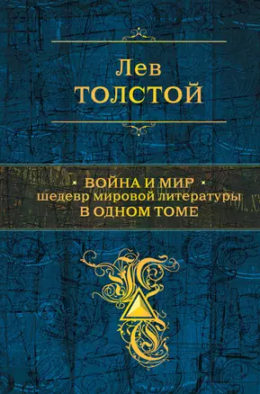 Война и мир. Шедевр мировой литературы в одном томе: роман: в 4 т. — 2296034 — 1