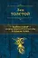 Война и мир. Шедевр мировой литературы в одном томе: роман: в 4 т. — 2296034 — 1
