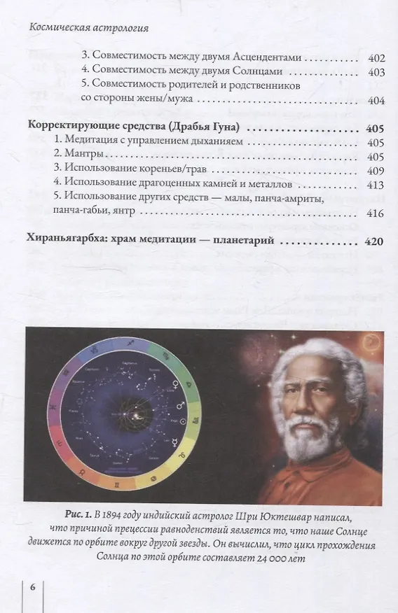 Книга Космическая астрология. Свами Шри Юктешвара Гири джи (Свами Шанкарананда Гири) — 6