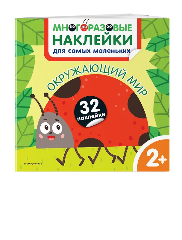 Книга Окружающий мир. Многоразовые наклейки для самых маленьких () — 4