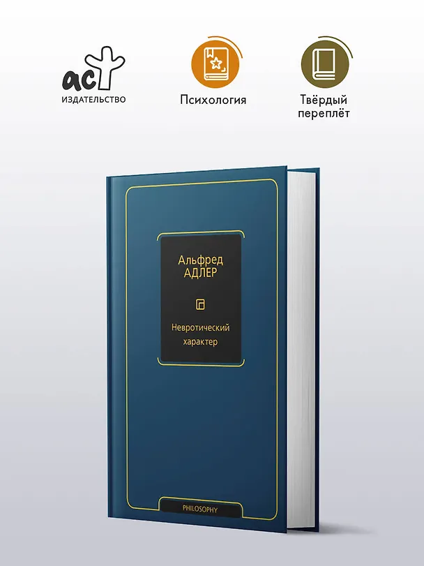 Книга Невротический характер (Альфред Адлер) — 4