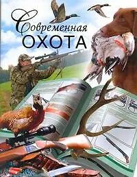 Книга Современная охота (Дарья Нестерова) — 1