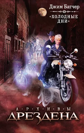 Книга Холодные дни: фантастический роман (Джим Батчер)