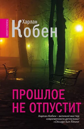 Книга Прошлое не отпустит : [роман] (Харлан Кобен)
