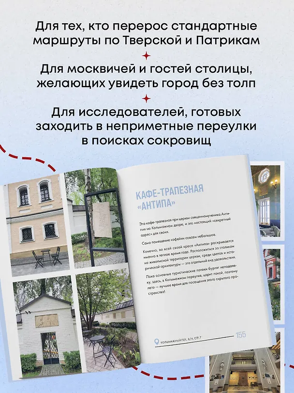 Книга Секретные места Москвы. Необычные локации города, о которых никто не знает (Алёна Ворошилова) — 8