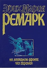 Книга Ремарк 3 На Западном фронте н (Эрих Мария Ремарк)