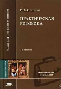 Практическая риторика Уч. пос. (ВПО/ВО) (2,7,8 изд) Стернин
