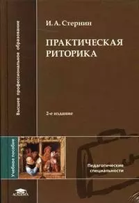 Практическая риторика Уч. пос. (ВПО/ВО) (2,7,8 изд) Стернин — 2056367 — 1