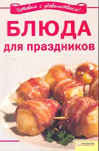 Блюда для праздников / (мягк) (Вкусно и просто). Добронос Л. (БММ)