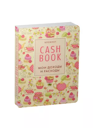 CashBook. Мои доходы и расходы. 3-е издание (4 оформление) — 2488224 — 1