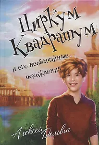 Циркум Квадратум и его необычайные похождения