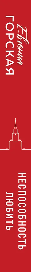 Книга Неспособность любить (Евгения Горская) — 3