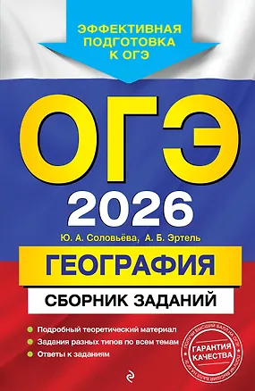 Книга ОГЭ-2026. География. Сборник заданий (Юлия Соловьева, Анна Эртель)