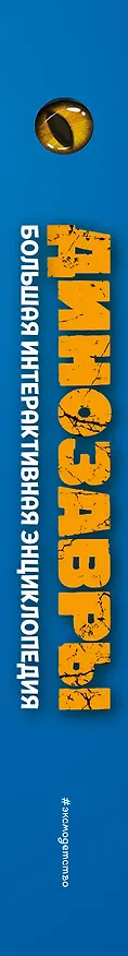 Книга Динозавры. Большая интерактивная энциклопедия (Ми Тун) — 5