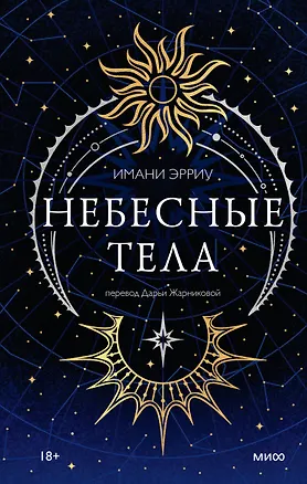 Книга Небесные тела (Имани Эрриу)