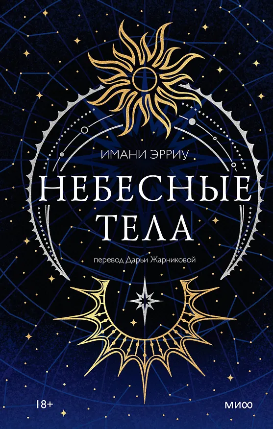 Книга Небесные тела (Имани Эрриу) — 1