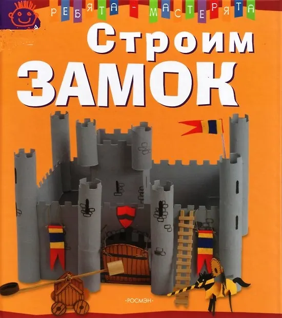 Книга Строим замок (Мари Андерлен-Дебюиссон) — 1