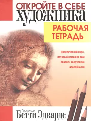 Откройте в себе художника. Рабочая тетрадь — 2409464 — 1