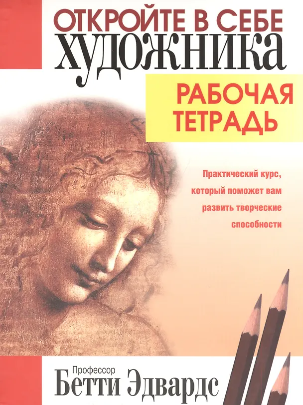 Книга Откройте в себе художника. Рабочая тетрадь (Бетти Эдвардс) — 1